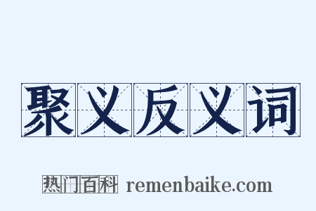 聚义反义词是什么意思的图片